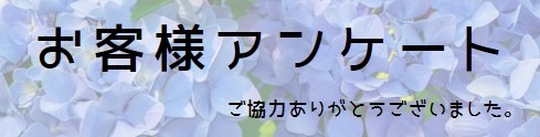 お客様アンケート　画像　トイレドック　マザーリーフ　八尾市羽曳野市松原市柏原市　リフォーム