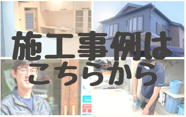 施工事例はこちら