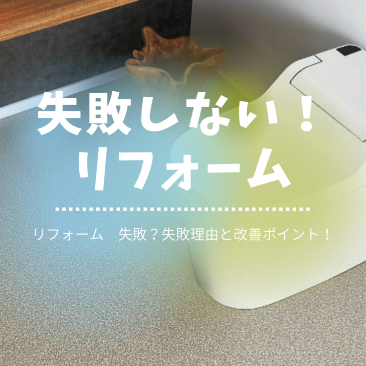 マザー　八尾市　藤井寺市　羽曳野市　リフォーム　トイレドック