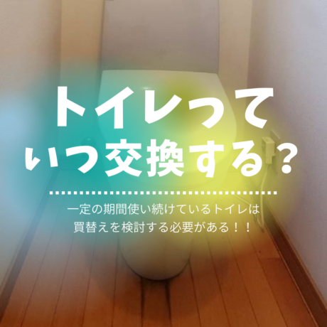 マザー　八尾市　藤井寺市　羽曳野市　リフォーム　トイレドック　トイレ交換