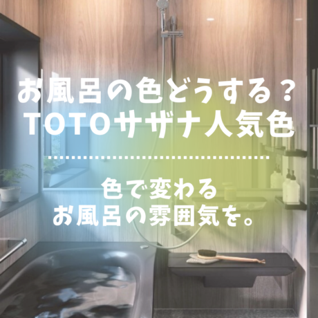 お風呂の色はどうする？後悔しない選択を！