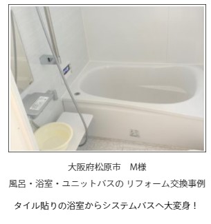 大阪府松原市　M様風呂・浴室・ユニットバスの リフォーム交換事例