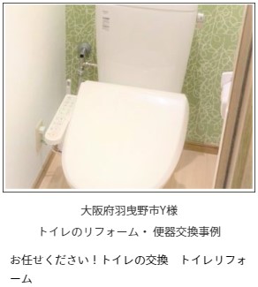 大阪府羽曳野市Y様トイレのリフォーム・ 便器交換事例