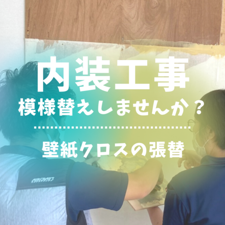 柏原市　八尾市　店舗　改装　内装