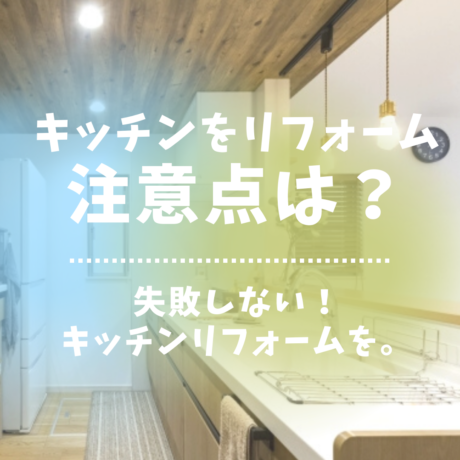 キッチンリフォームの注意点とポイント、スムーズに進めるための情報をご紹介！
