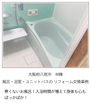 大阪府八尾市　M様風呂・浴室・ユニットバスの リフォーム交換事例