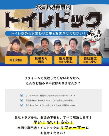 トイレドック　私たちにお任せ！