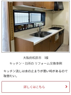 松原市　キッチンリフォームの施工例・事例｜キッチン・台所の リフォーム交換