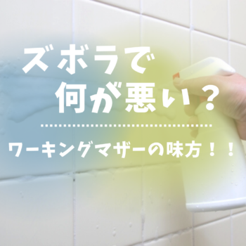 ズボラさんにオススメのお風呂設備