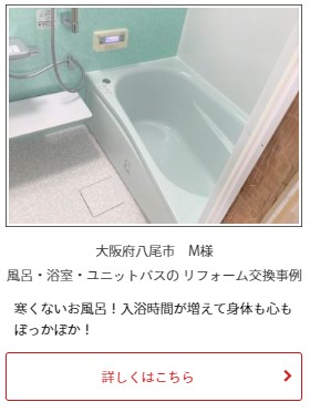 大阪府八尾市｜お風呂　内装改修工事｜風呂・浴室リフォーム施工例・事例