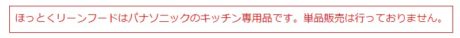 Panasonic　ほっとクリーンフード1