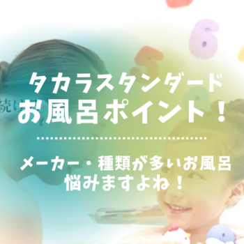 タカラスタンダードのお風呂ってどうなの？ど
