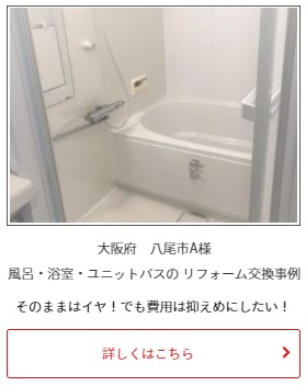 大阪府八尾市｜お風呂交換その他工事｜ユニットバス｜マンション｜風呂・浴室リフォーム施工例・事例