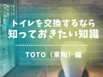 トイレを交換するなら知っておきたい知識！TOTO編