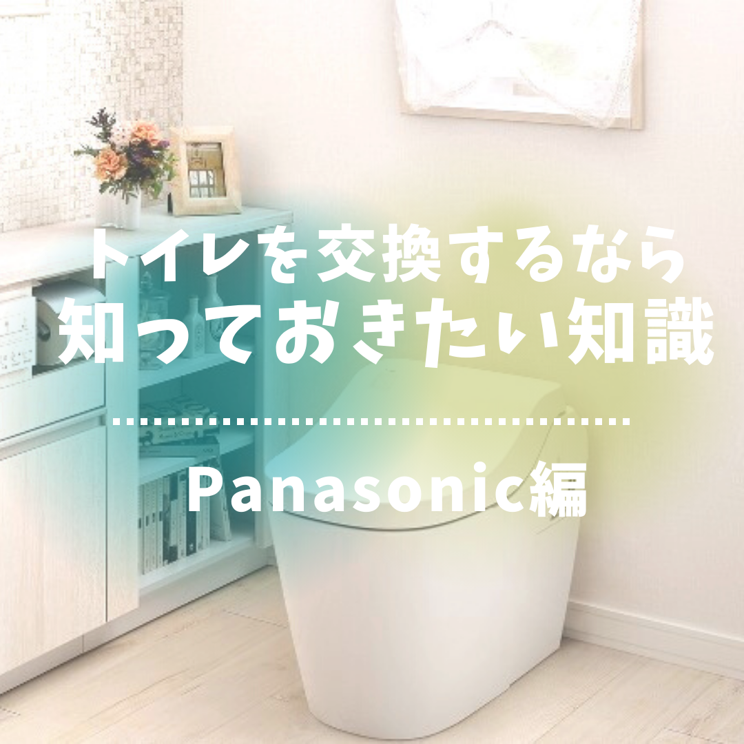 トイレを交換するなら知っておきたい知識！Panasonic編