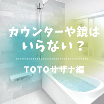 TOTOサザナ　カウンターはいらない？