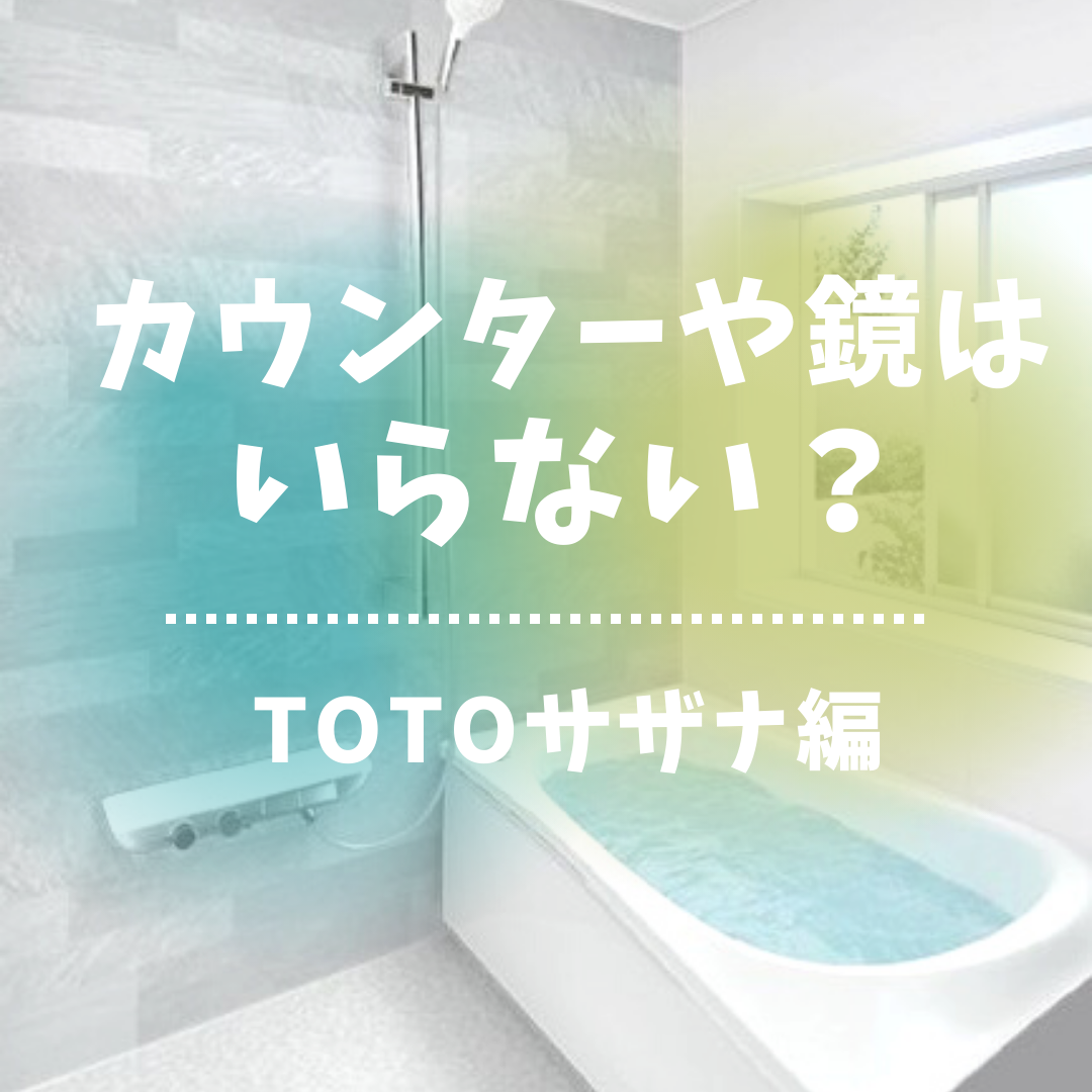 TOTOサザナ　カウンターはいらない？つけるかつけないか決めれるオプション｜浴室リフォーム・風呂リフォーム