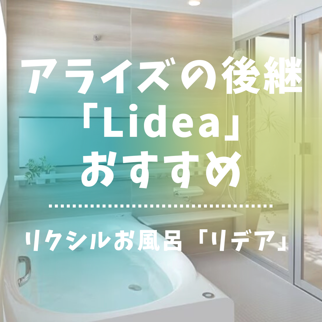 リクシルお風呂「リデア」アライズの後継「Lidea」おすすめポイントは？｜浴室リフォーム・風呂リフォーム