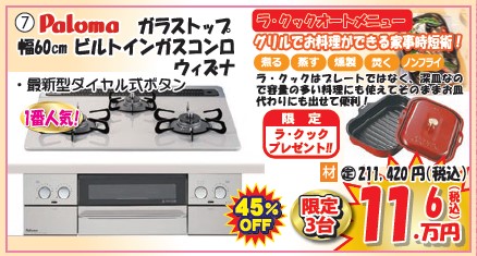 ７番　ガラストップビルトインコンロ　ウィズナ