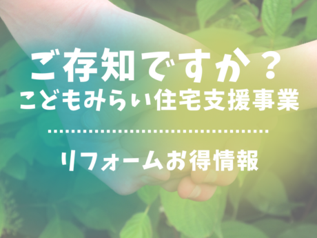 こどもみらい住宅支援事業