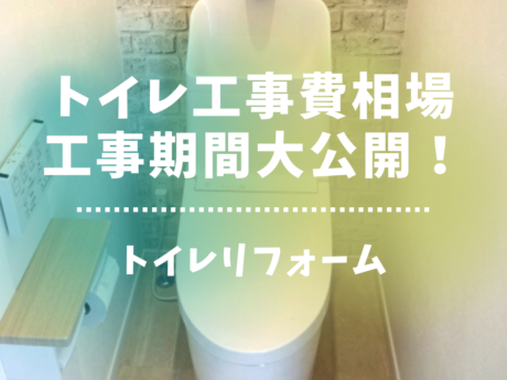 トイレ交換・便器交換・ウォシュレット交換の工事費相場