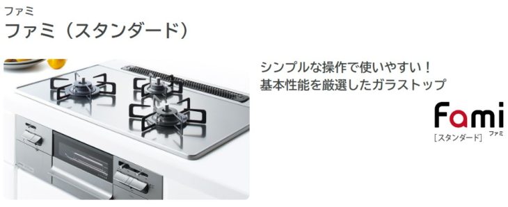 ファミ(スタンダード)