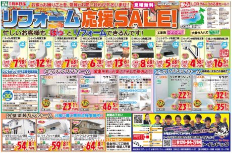 マザーリーフ リフォーム応援セール 11月 表