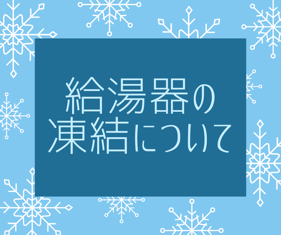 ガス機器のご使用　凍結注意