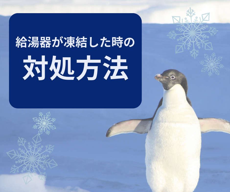 ガス機器のご使用　凍結注意