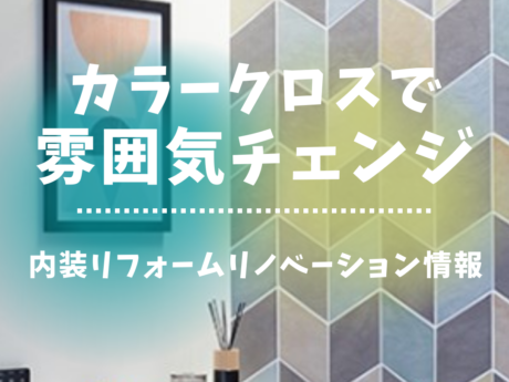 カラークロスで雰囲気チェンジ