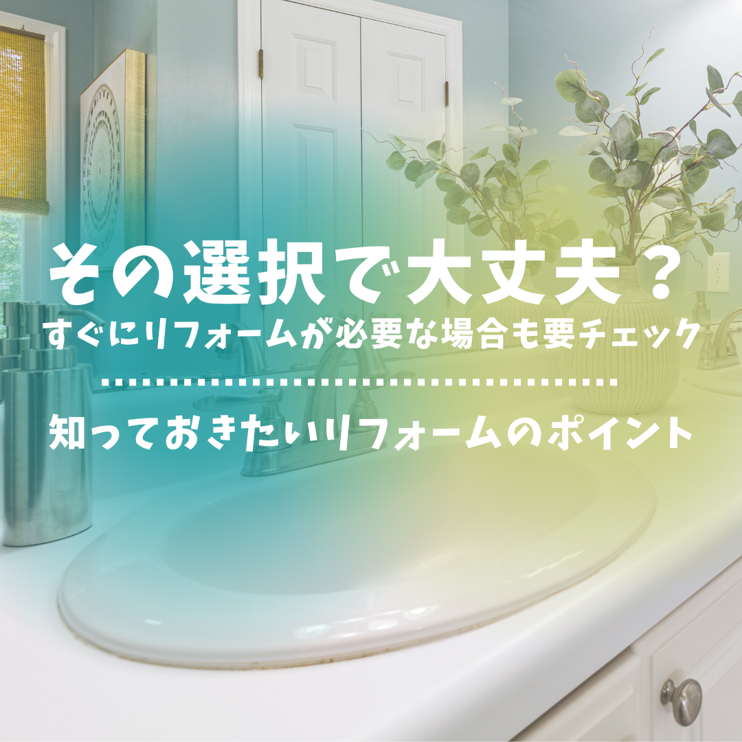 洗面台・洗面所のリフォームのメリットは？