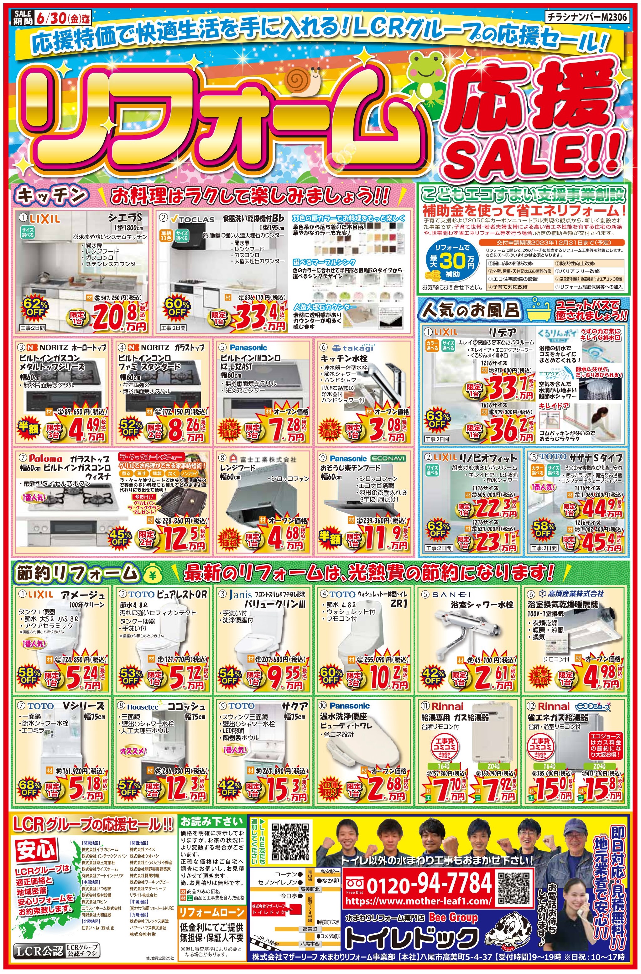 最新チラシ｜【6月のチラシ】リフォーム応援SALE！｜トイレドック