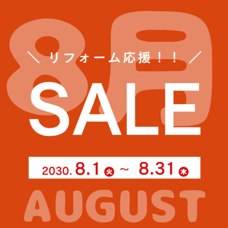 セール お家のリフォーム