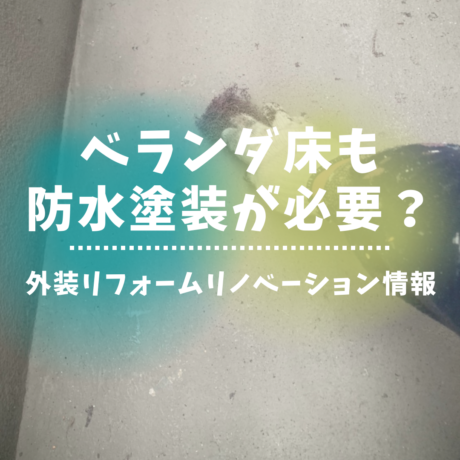 ベランダ床も防水塗装が必要！