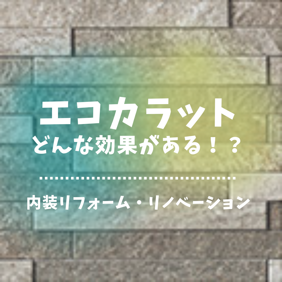 エコカラットにして後悔！？ホントに効果はあるの？