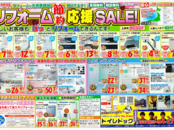 リフォーム節約応援SALE！　2/1～2/29