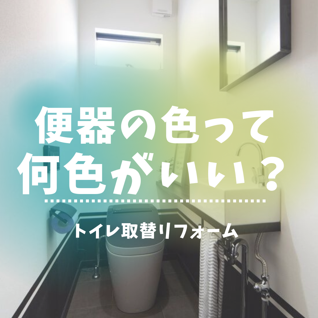 トイレリフォームで悩む便器の色　おすすめの色は？