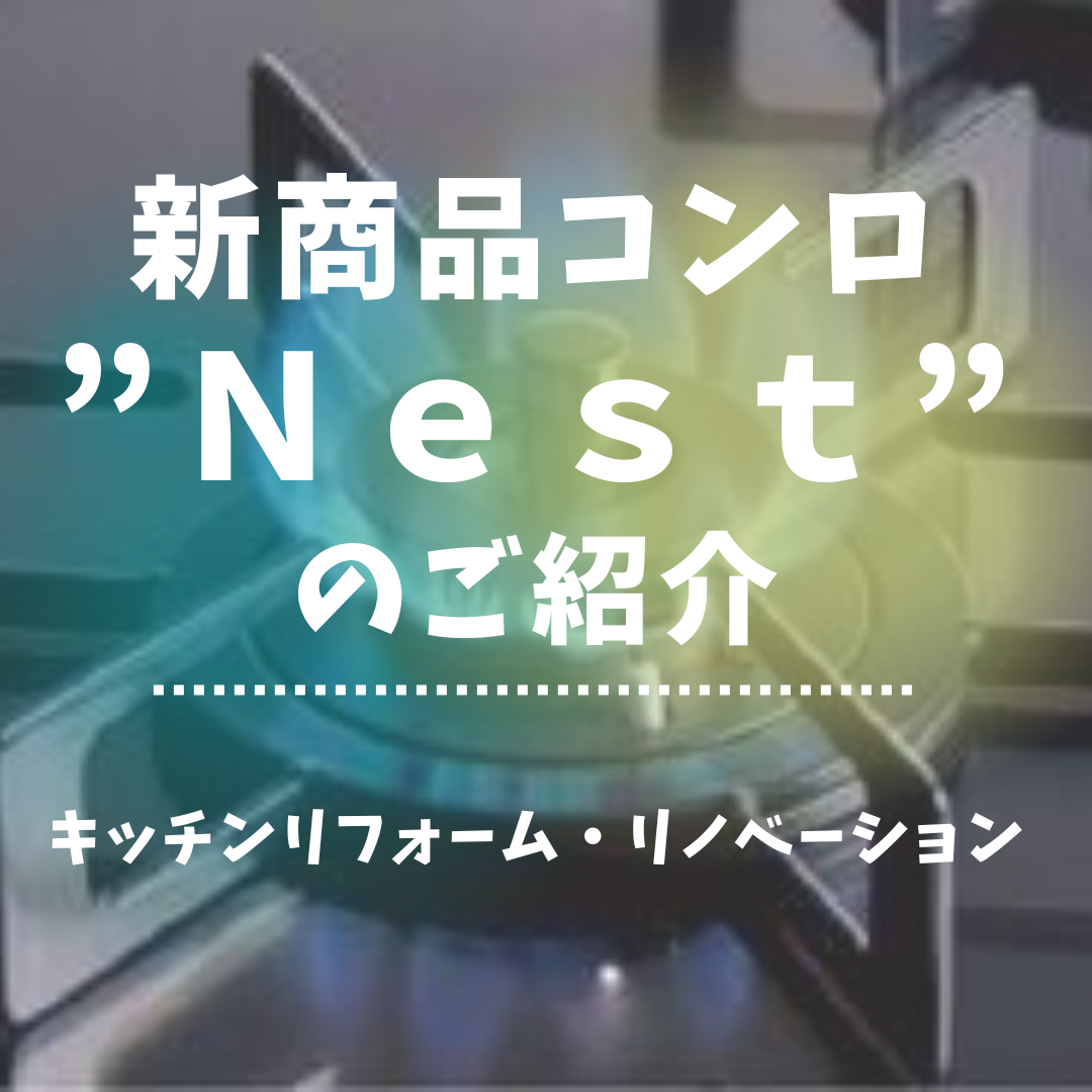 心地よい暮らしをつくる3月発売の新商品コンロ’Nest’